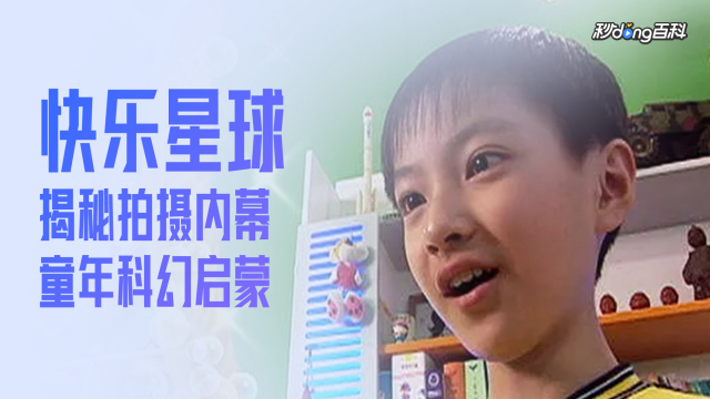 快乐星球第一部值得重温的成长主题与人物关系